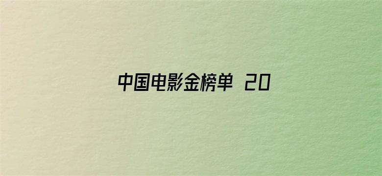 中国电影金榜单 2014